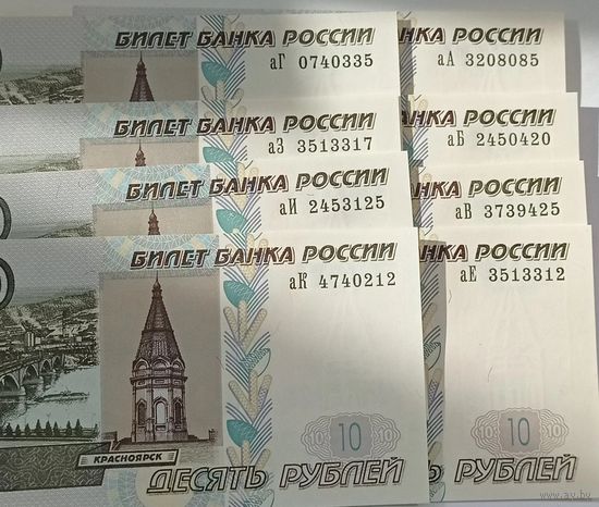 Подборка 10 рублей 1997 год модификация 2004 (8 шт.) _состояние UNC