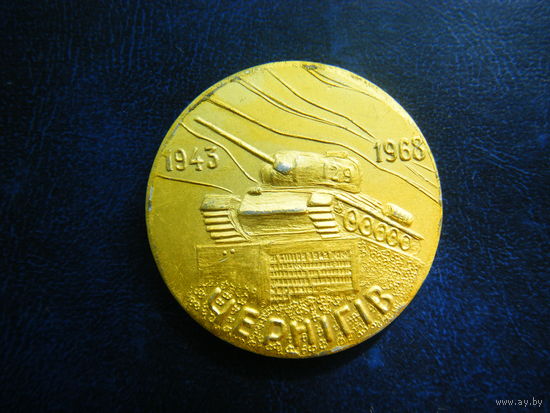 Медаль  1968г. из СССР. 25 лет Освобождения Чернигова.