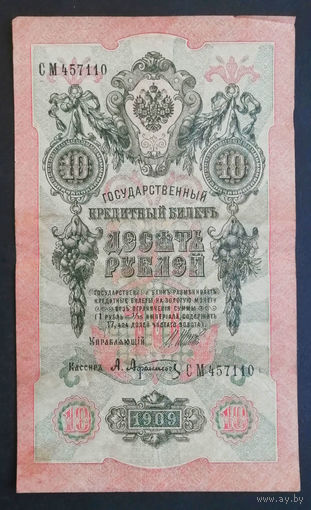 10 рублей 1909 Шипов Афанасьев СМ 457110 #0134