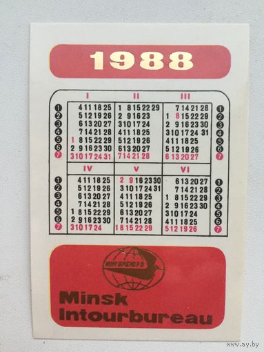 Календарики Минск Интурбюро 1986-1 половина 1987 и 1987- 1 половина 1988(2 штуки)