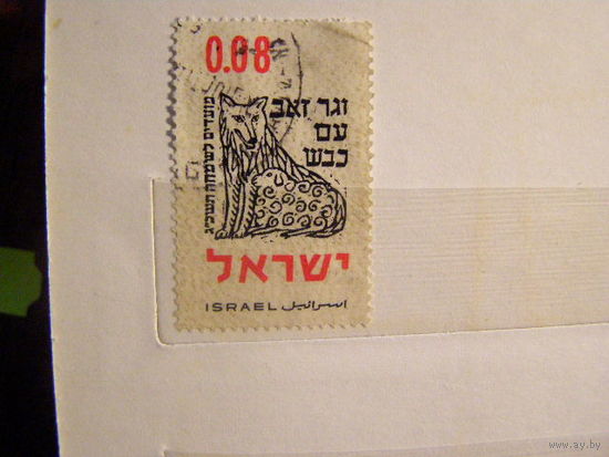 ИЗРАИЛЬ 1962 Еврейский Новый Год. Иллюстрация цитат из книги Исайи