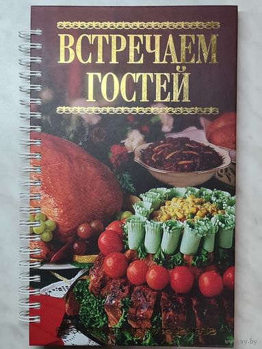 Книга рецептов ,,Встречаем гостей'' Оксана Узун 2011 г.