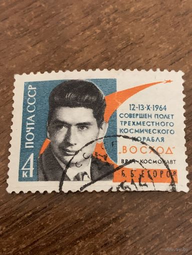 СССР 1964. Врач-космонавт Б.Б. Егоров. Марка из серии