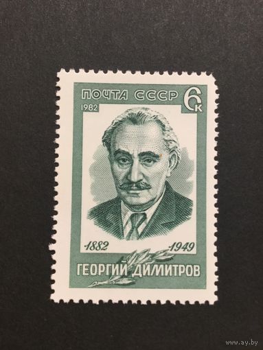 100 лет Димитрова. СССР,1982, марка