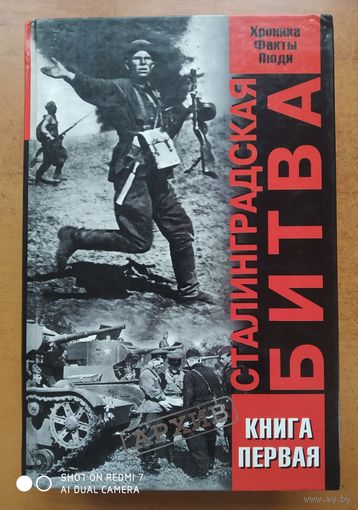 Сталинградская битва. Хроника, факты, люди: В 2 кн. Кн. 1. (Архив)(а)