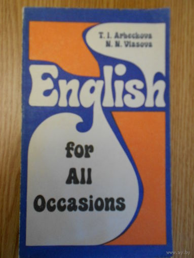 Арбекова, Т.И.; Власова, Н.Н. English for all occasions. Пособие по английскому разговорному языку