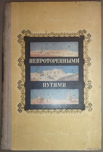НЕПРОТОРЕННЫМИ ПУТЯМИ.  Записки географа.  Антикварное издание 1954 года.