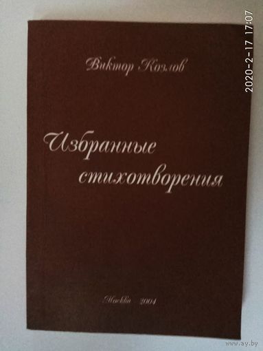 Козлов Виктор. Избранные стихотворения. 2004г. С автографом автора!