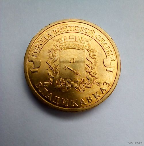 10 рублей 2011 г Владикавказ