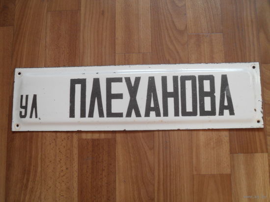 Советская эмалированная адресная табличка.