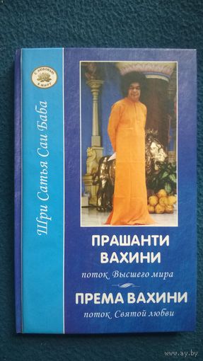 Бхагаван Шри Сатья Саи Баба Прашанти Вахини. Поток высшего мира. Према Вахини. Поток святой любви // Серия: С любовью к миру