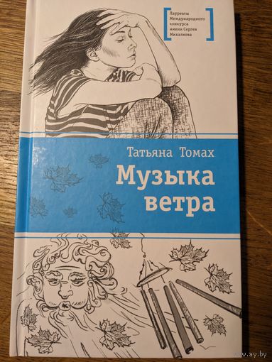 Татьяна Томах "Музыка ветра"