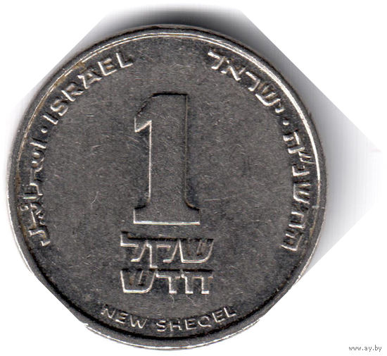 Израиль. 1 новый шекель. 1995 г. (Магнит)