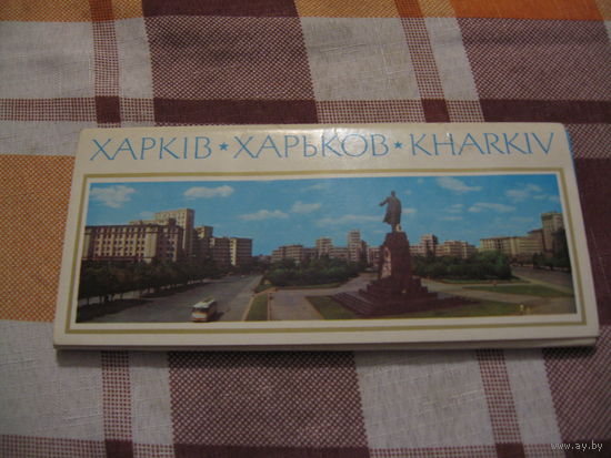 Харьков набор открыток (СССР. Украина 1971 год)