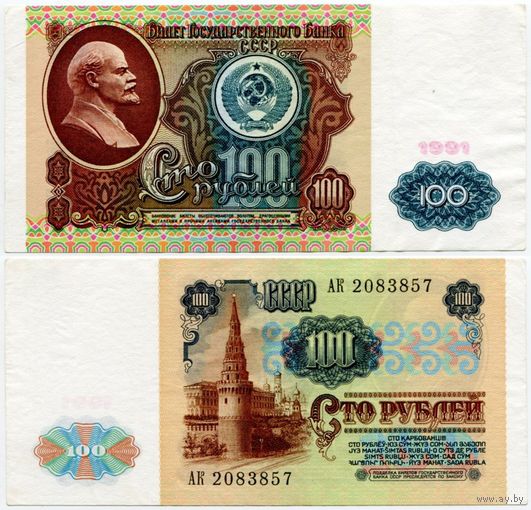 СССР. 100 рублей (образца 1991 года, P242) [серия АК]