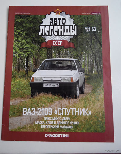 Журнал Автолегенды номер 53. ВАЗ 2109 Спутник