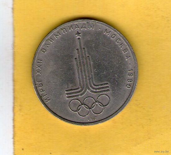 1 рубль 1977г. Эмблема Олимпиады