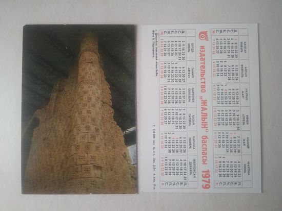 Карманный календарик. г.Джамбул. Мавзолей Айша-Биби. 1979 год