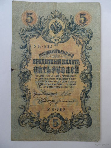 5 рублей 1909 г.  Шипов - Богатырев серия УБ-502