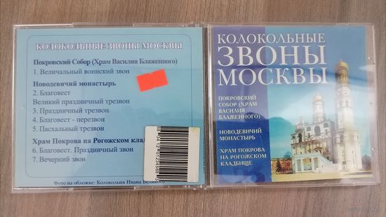 Колокольные звоны Москвы, CD