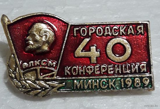 Значок 40 комсомольская городская конференция. Минск 1989г.