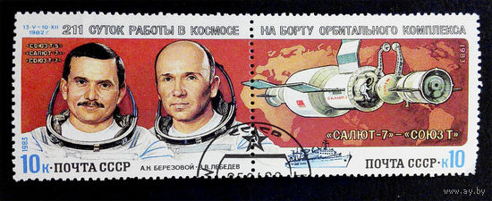 СССР 1983 г. 211 суток работы в космосе на борту орбитального комплекса, полная серия из 2 марок #0143-K1P10