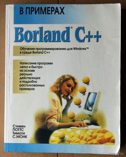 Borland С++ в примерах