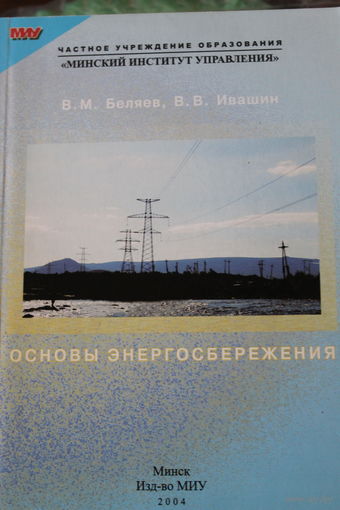 Основы энергосбережения. В.М. Беляев, В.В. Ивашин. УМК МИУ, 2004