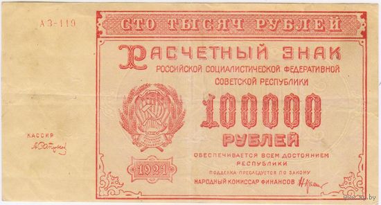 100000 рублей 1921 г. РСФСР XF-EF!!!