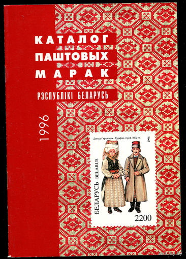 Каталог почтовых марок Республики Беларусь 1996