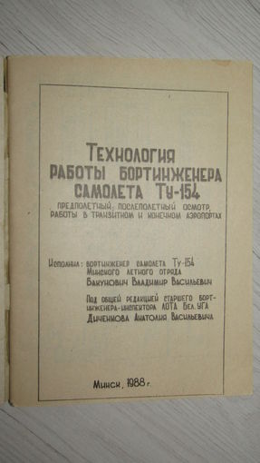 Технология работы бортинженера самолета Ту-154"\18