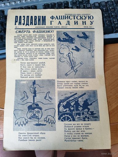 Плакат - газета "Раздавим фашистскую гадину" номер 1.