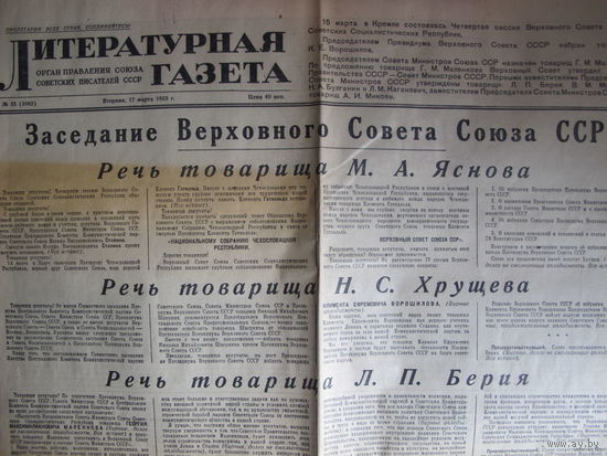 "Литературная газета", 17 марта 1953 г. Заседание Верховного Совета СССР (смерть Сталина)40