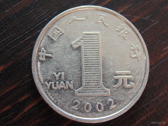 Китай 1 Юань 2002г.