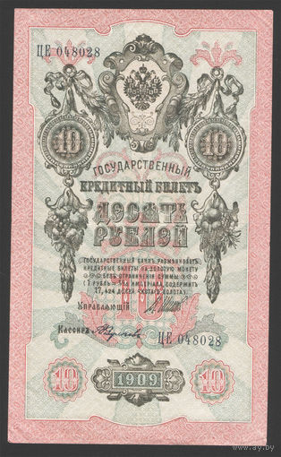 10 рублей 1909 Шипов Афанасьев ЦЕ 048028 #0008