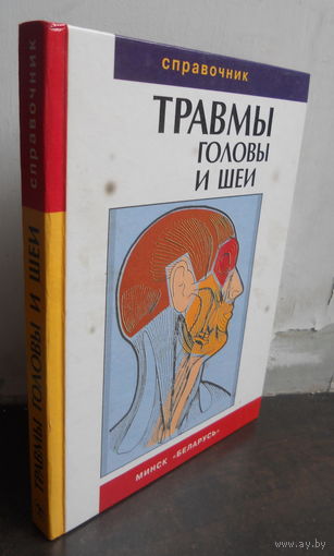 Травмы головы и шеи, справочник врача. 1999