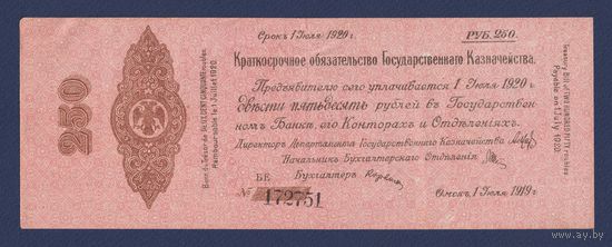 Россия, 250 рублей 1919 г. (июль), Омск, Колчак, VF+
