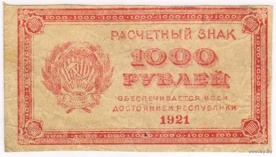 1000 рублей 1921 г. В.з. Звезды