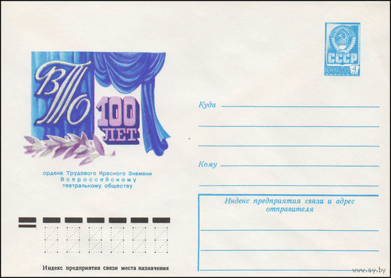 Художественный маркированный конверт СССР N 12944 (19.07.1978) 100 лет ордена Трудового Красного Знамени Всероссийскому театральному обществу