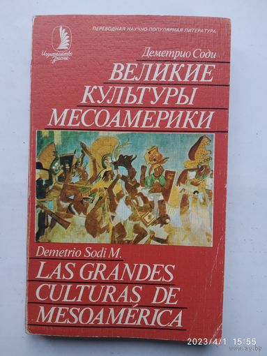 Великие культуры Месоамерики / Соди Д.