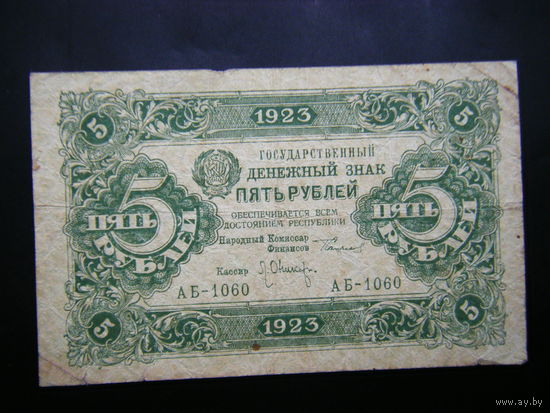5 рублей 1923г. 2-й выпуск