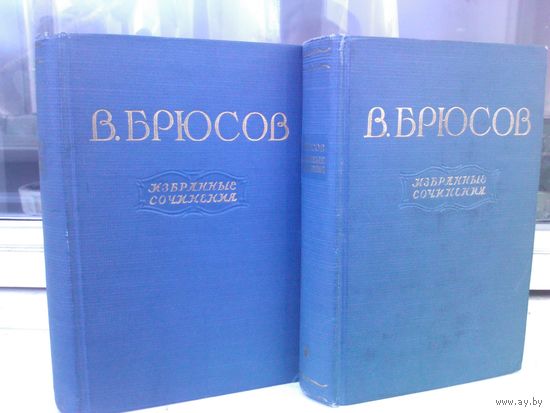 В.Брюсов. Избранные сочинения в 2 томах (изд.1955г.)