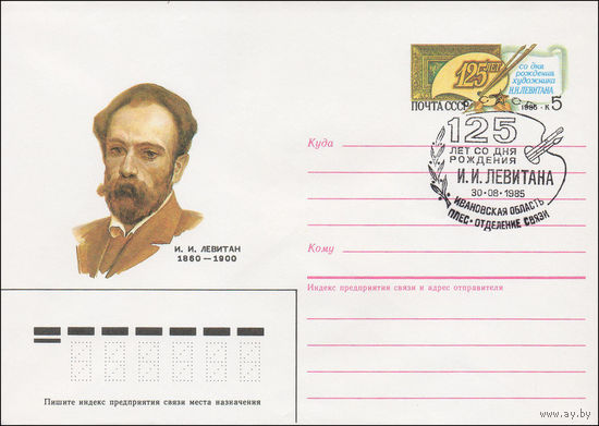 Художественный маркированный конверт СССР N 85-297(N) (06.06.1985) И. И. Левитан 1860-1900 [125 лет со дня рождения художника И.И. Левитана]