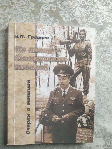 Очерки о Белорусской милиции\030