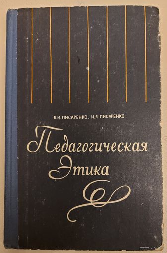 ПЕДАГОГИЧЕСКАЯ ЭТИКА.  1973 год издания
