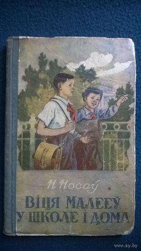 Н. Носаў Віця Малееў у школе і дома 1953 год