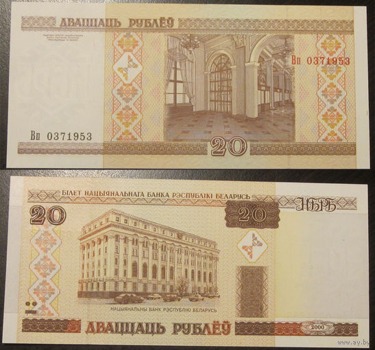 20 рублей 2000 серия Вп UNC