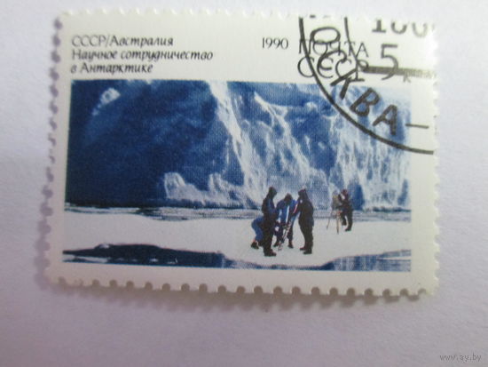 СССР и Австралия в Антарктиде сотрудничество  1990