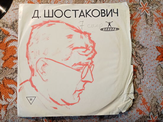 Пластинка. Д. Шостакович, 7я симфония, соч. 60