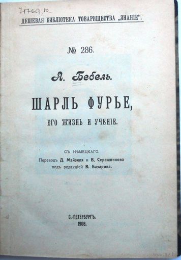 Бебель А. Шарль Фурье, его жизнь и учение. 1906 г.